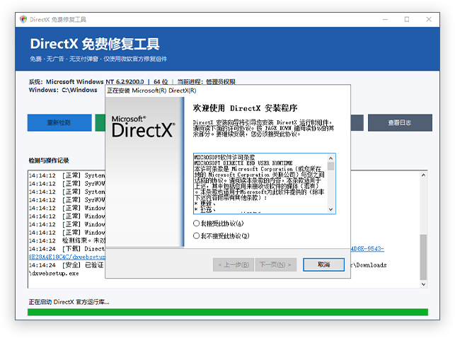 DirectX修复安装界面